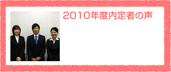 2010年度内定者の声