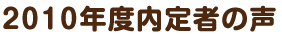 2010年内定者の声