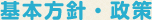 基本方針・政策