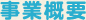 事業概要