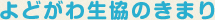 よどがわ生協のきまり