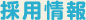 採用情報