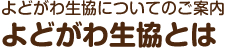 よどがわ生協についてのご案内　よどがわ生協とは