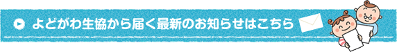 よどがわ生協から届く最新のお知らせはこちら