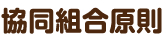 協同組合原則