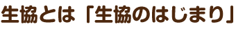生協とは「生協のはじまり」