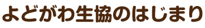 よどがわ生協のはじまり