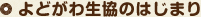 よどがわ生協のはじまり