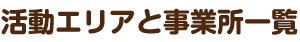 活動エリアと事業所一覧
