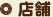 店舗