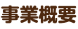 事業概要