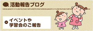 活動報告ブログ