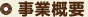 事業概要