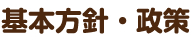基本方針・政策