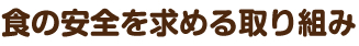 食の安全を求める取り組み