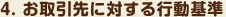 4.　お取引先に対する行動基準