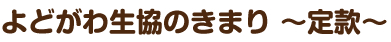 よどがわ生協のきまり ～定款～