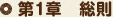 第1章 総則