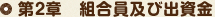 第2章 組合員及び出資金