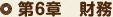 第6章 会計