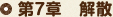 第7章 解散