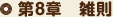 第8章 雑則