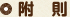 附則