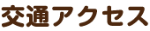 交通アクセス