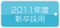 2011年度新卒採用