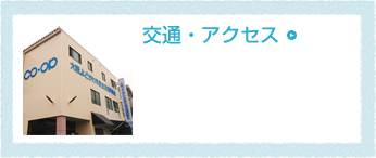 交通・アクセス
