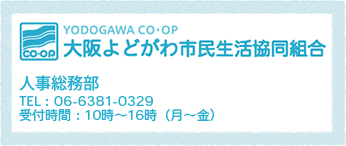 大阪よどがわ市民生活協同組合 よくあるご質問はこちら