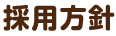採用方針