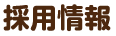 採用情報