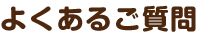 よくあるご質問