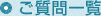 ご質問一覧