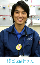 樽谷祐樹さん