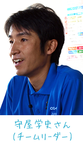 守屋学史さん　チームリーダー