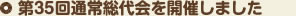 第32回 通常総代会が開催されました