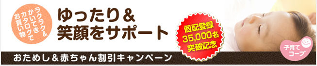おためし＆赤ちゃん割引キャンペーン