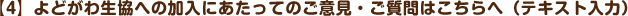 【4】よどがわ生協への加入にあたってのご意見・ご質問はこちらへ（テキスト入力）