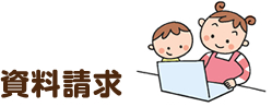 資料請求