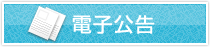 電子公告