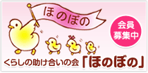 くらしの助け合いの会「ほのぼの」