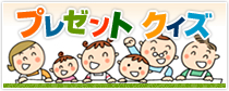 プレゼントクイズ