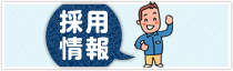 採用情報