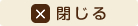 閉じる