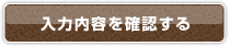 入力内容を確認する