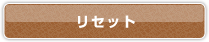 リセット