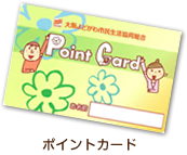 ポイントカード