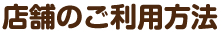 店舗のご利用方法